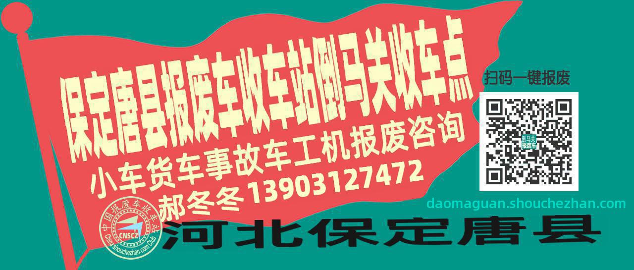 保定唐县报废车收车站倒马关收车点
